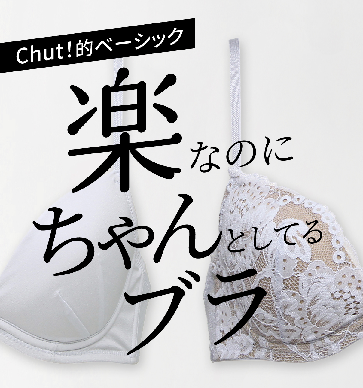 楽ちゃんブラ