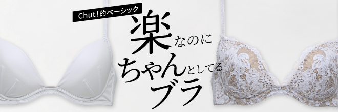 Chut！的ベーシック,楽なのにちゃんとしてるブラ