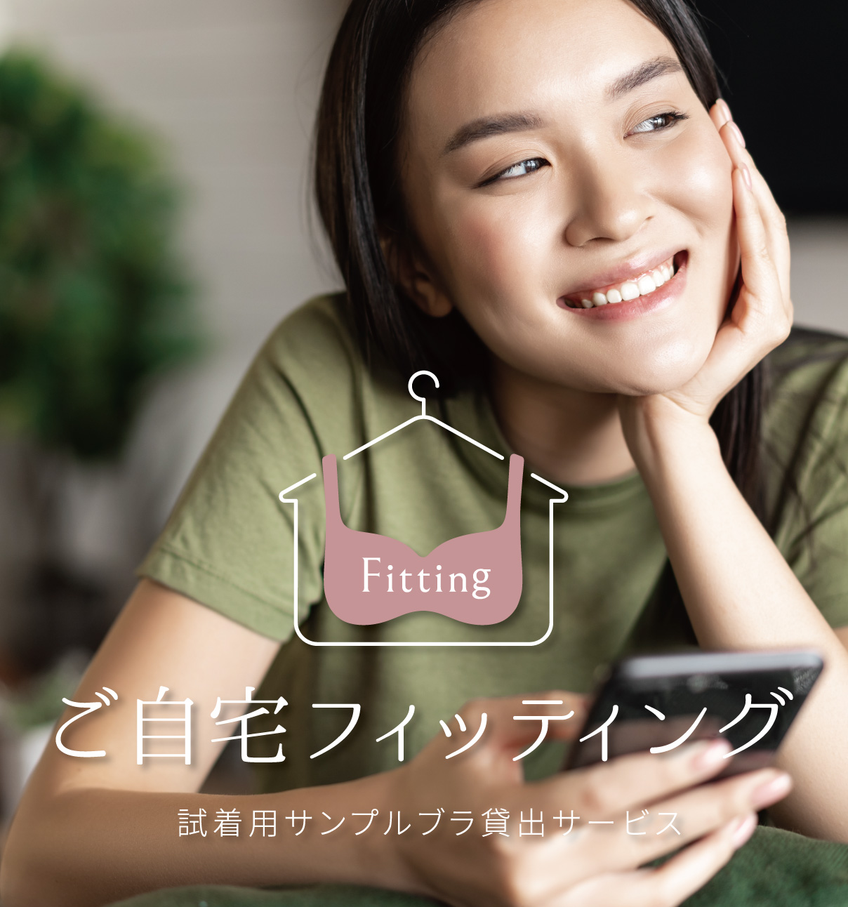 ご自宅フィッティング