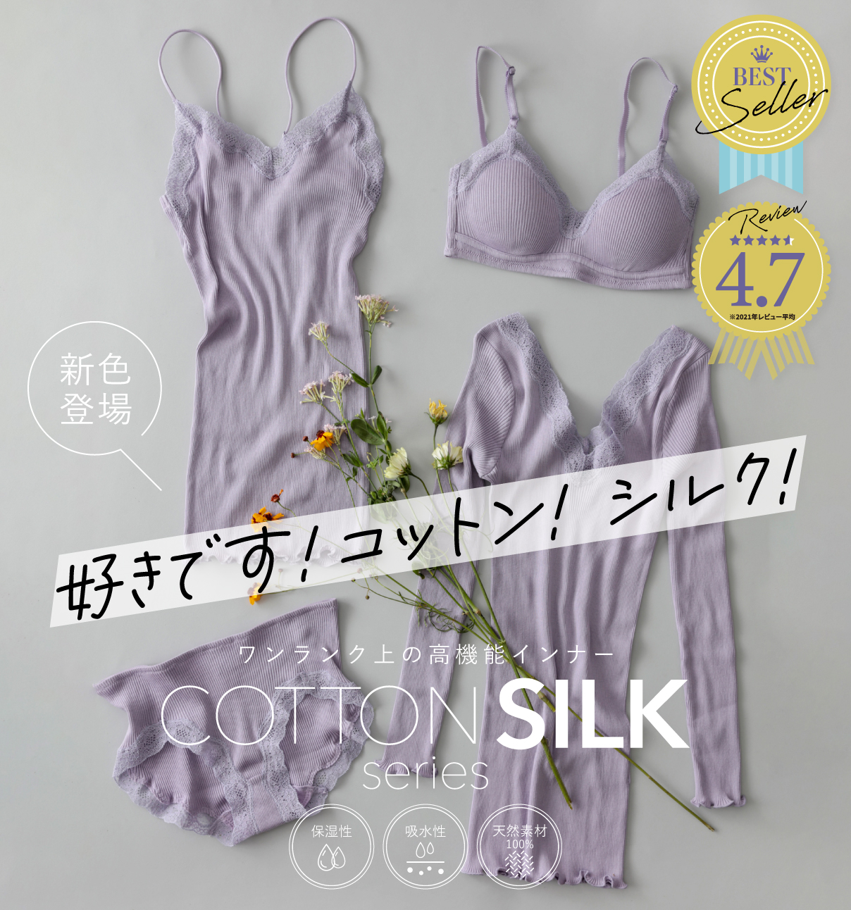 コットンシルクシリーズ