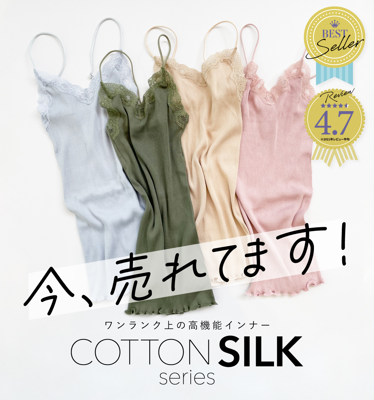 コットンシルクシリーズ