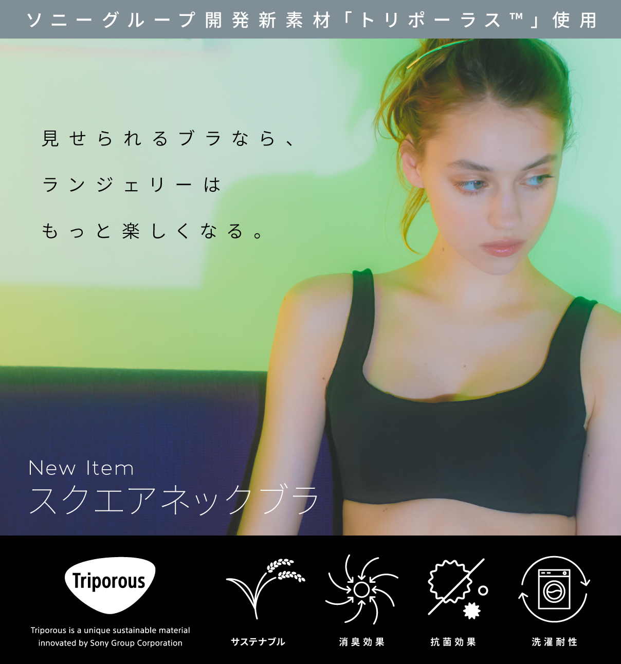 サステナランジェリー