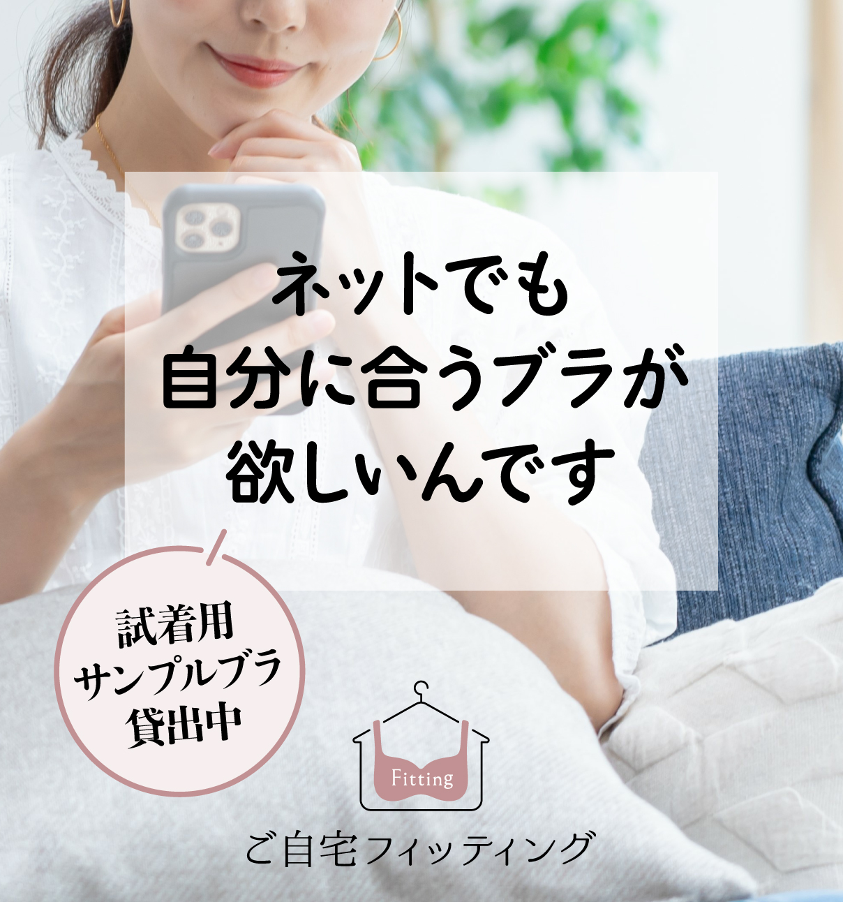 ご自宅フィッティング