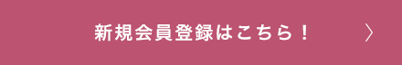 新規会員登録はこちらから