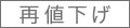 再値下げ