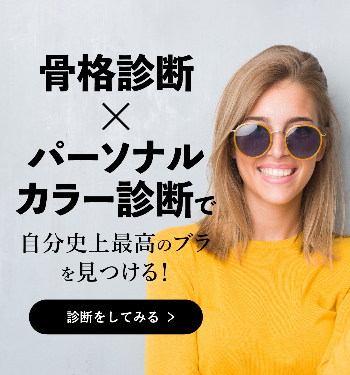 骨格診断,パーソナルカラー診断